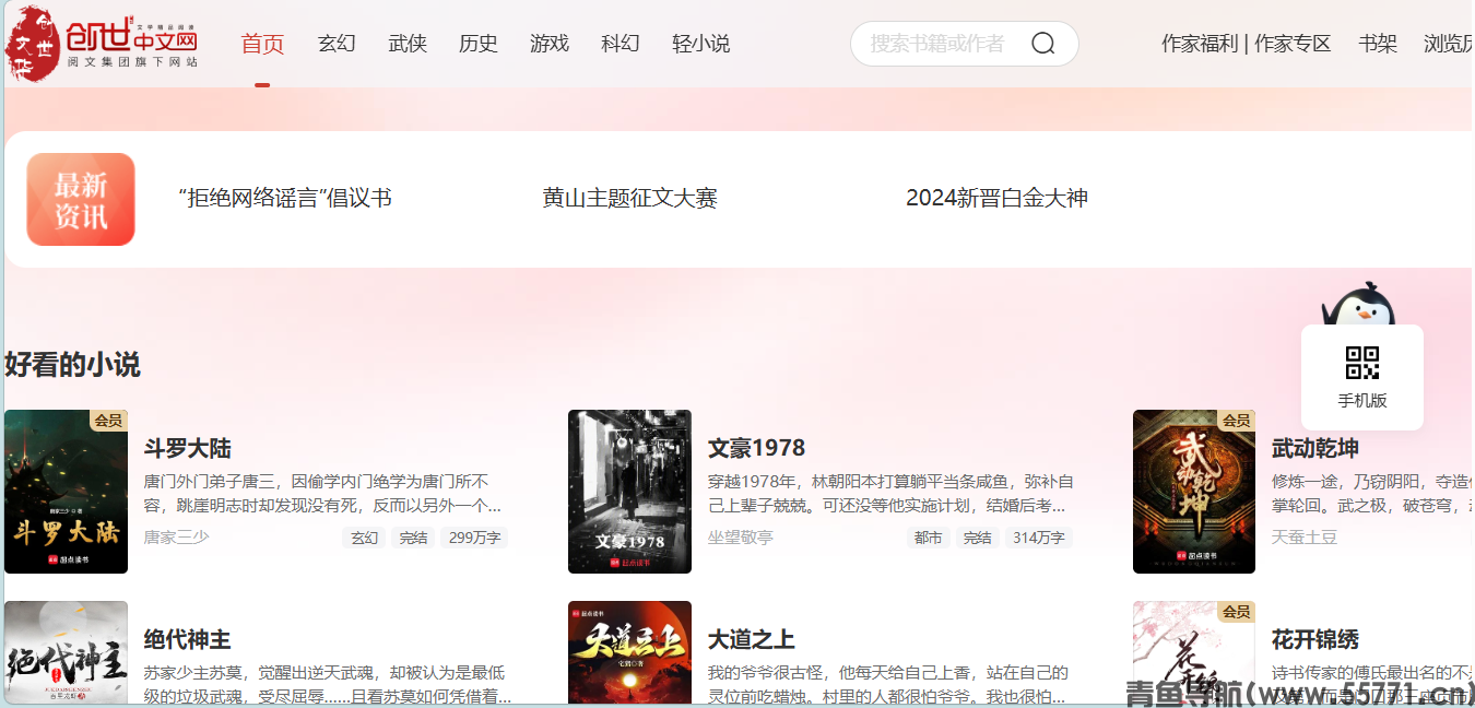 创世中文网chuangshi.qq.com男频原创小说网站首页截图 - 青鱼导航 创世中文网chuangshi.qq.com男频原创小说网站首页截图 - 青鱼导航