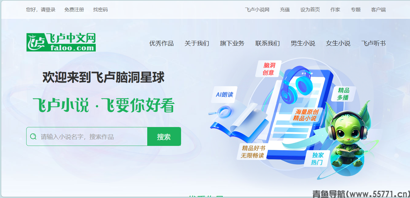 飞卢小说网faloo.com脑洞同人原创网文网站首页截图 - 青鱼导航
