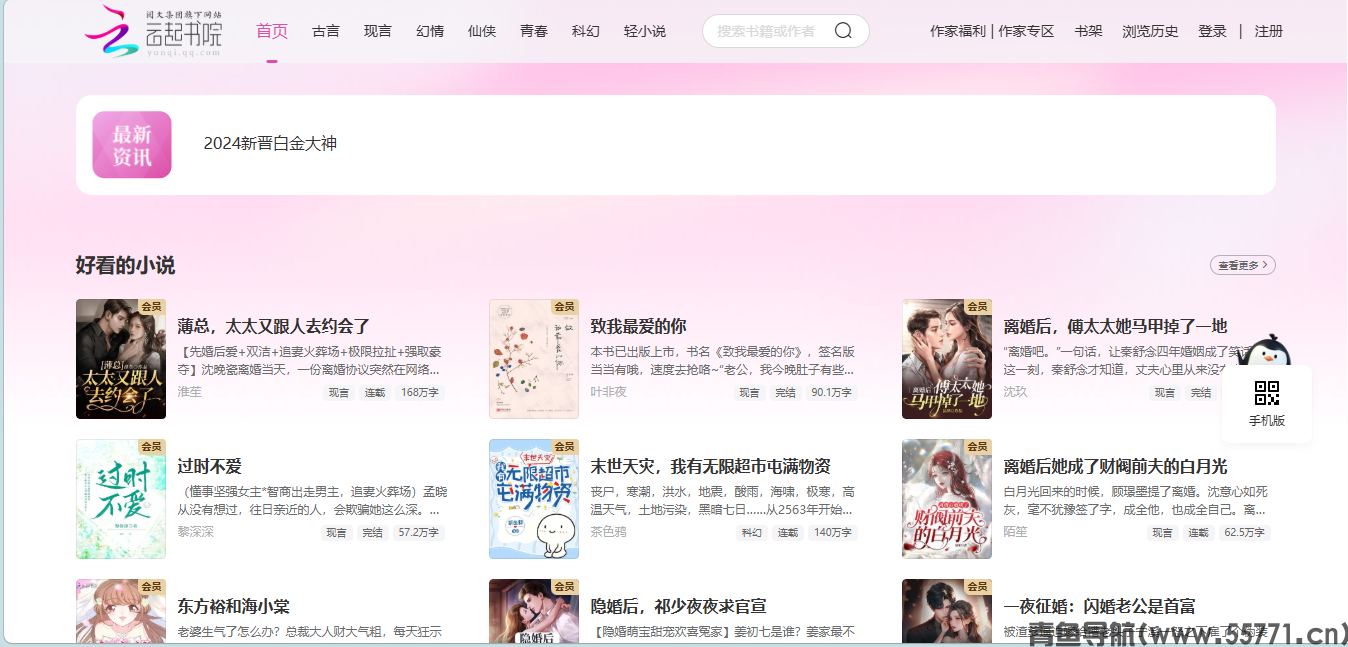 云起书院yunqi.qq.com女频言情原创小说网站首页截图 - 青鱼导航 云起书院yunqi.qq.com女频言情原创小说网站首页截图 - 青鱼导航