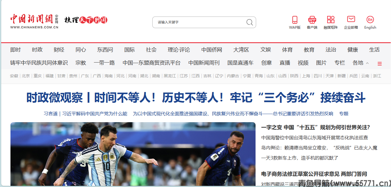 中国新闻网chinanews.com.cn综合新闻官网首页截图 - 青鱼导航 中国新闻网chinanews.com.cn综合新闻官网首页截图 - 青鱼导航