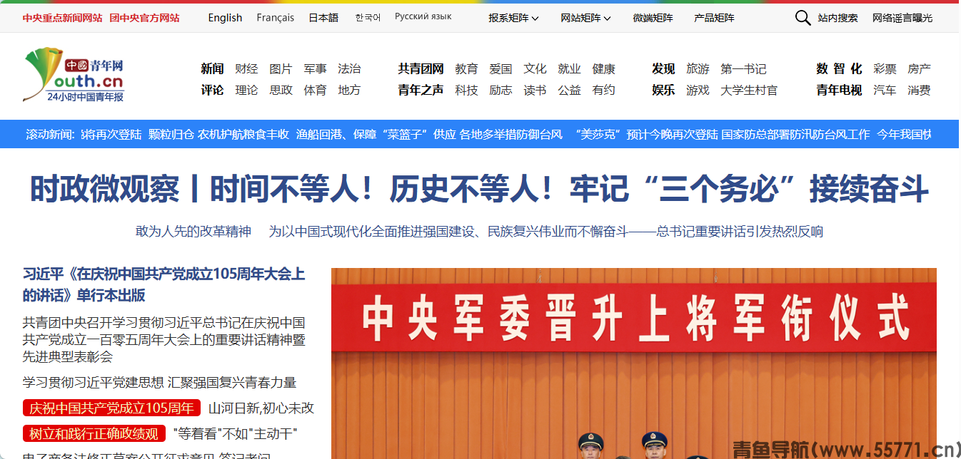 中国青年网youth.cn青年新闻官网首页截图 - 青鱼导航