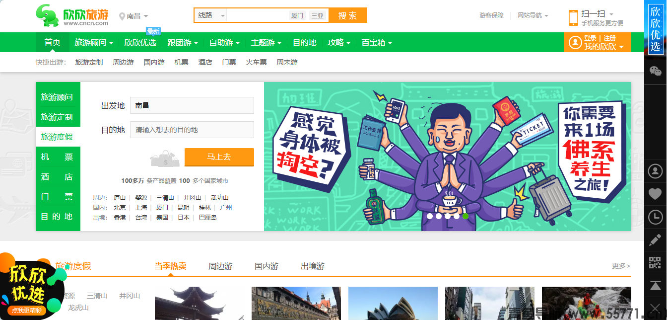 欣欣旅游网 cncn.com 旅游线路预订官网首页截图 - 青鱼导航