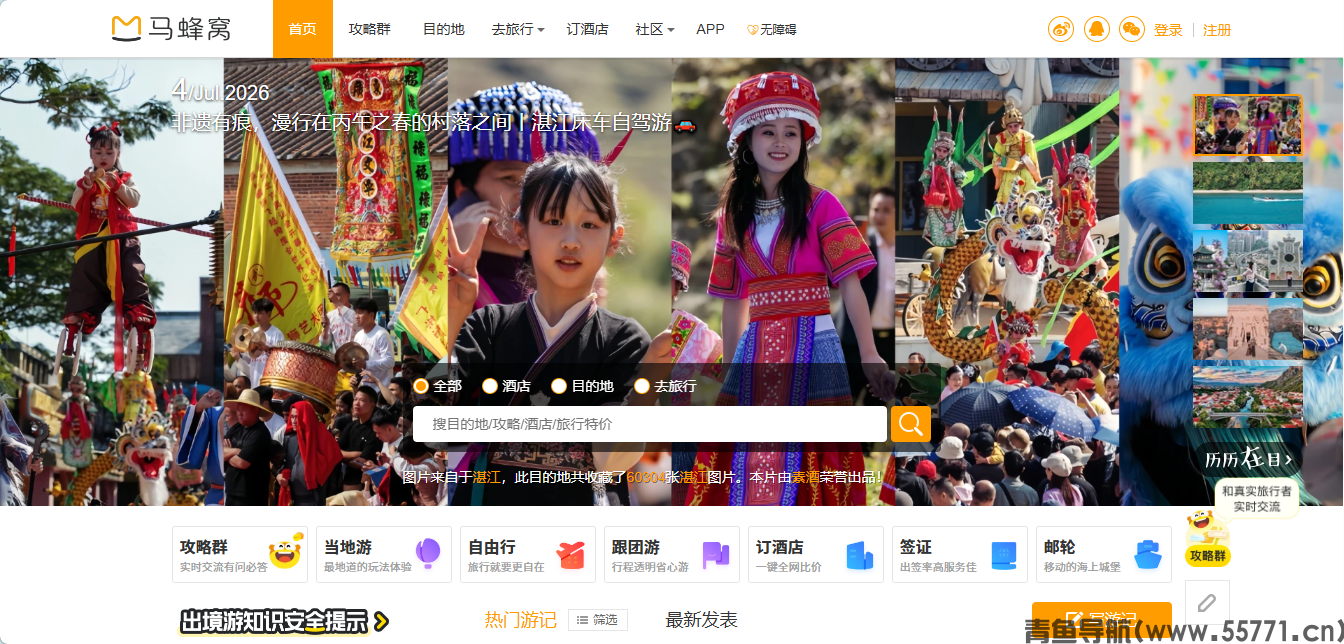 马蜂窝 mafengwo.cn 自由行旅游社区官网首页截图 - 青鱼导航