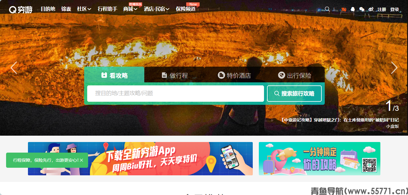 穷游网 qyer.cn 出境旅行攻略定制游官网首页截图 - 青鱼导航 穷游网 qyer.cn 出境旅行攻略定制游官网首页截图 - 青鱼导航