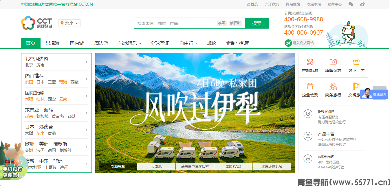 康辉旅游网 cct.cn 官方旅游预订网站首页截图 - 青鱼导航 康辉旅游网 cct.cn 官方旅游预订网站首页截图 - 青鱼导航
