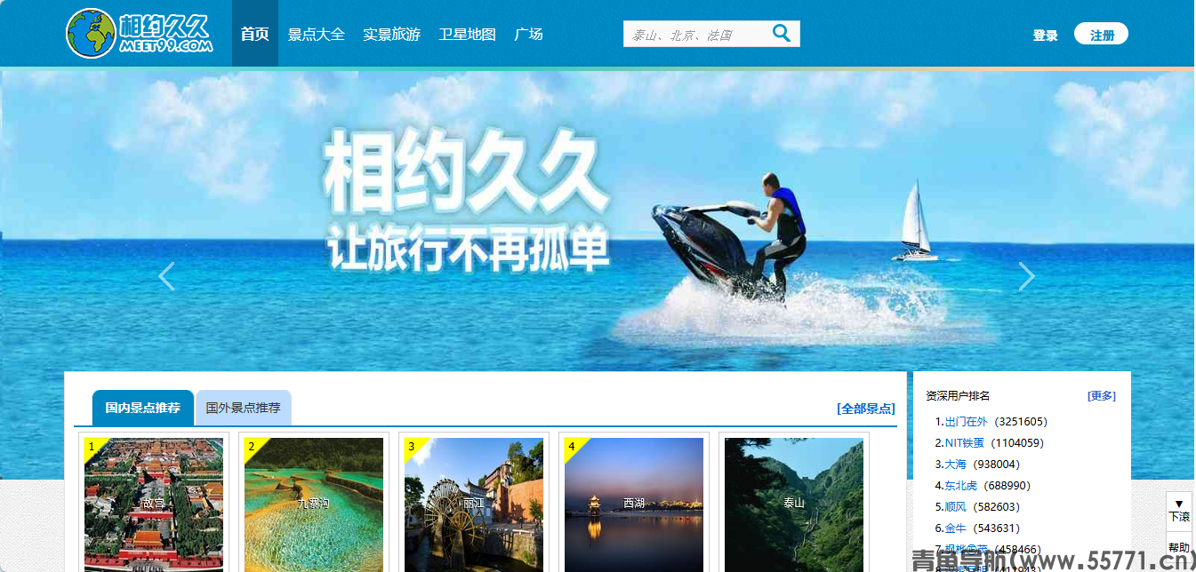 相约久久 meet99.com 旅游景点攻略官网首页截图 - 青鱼导航