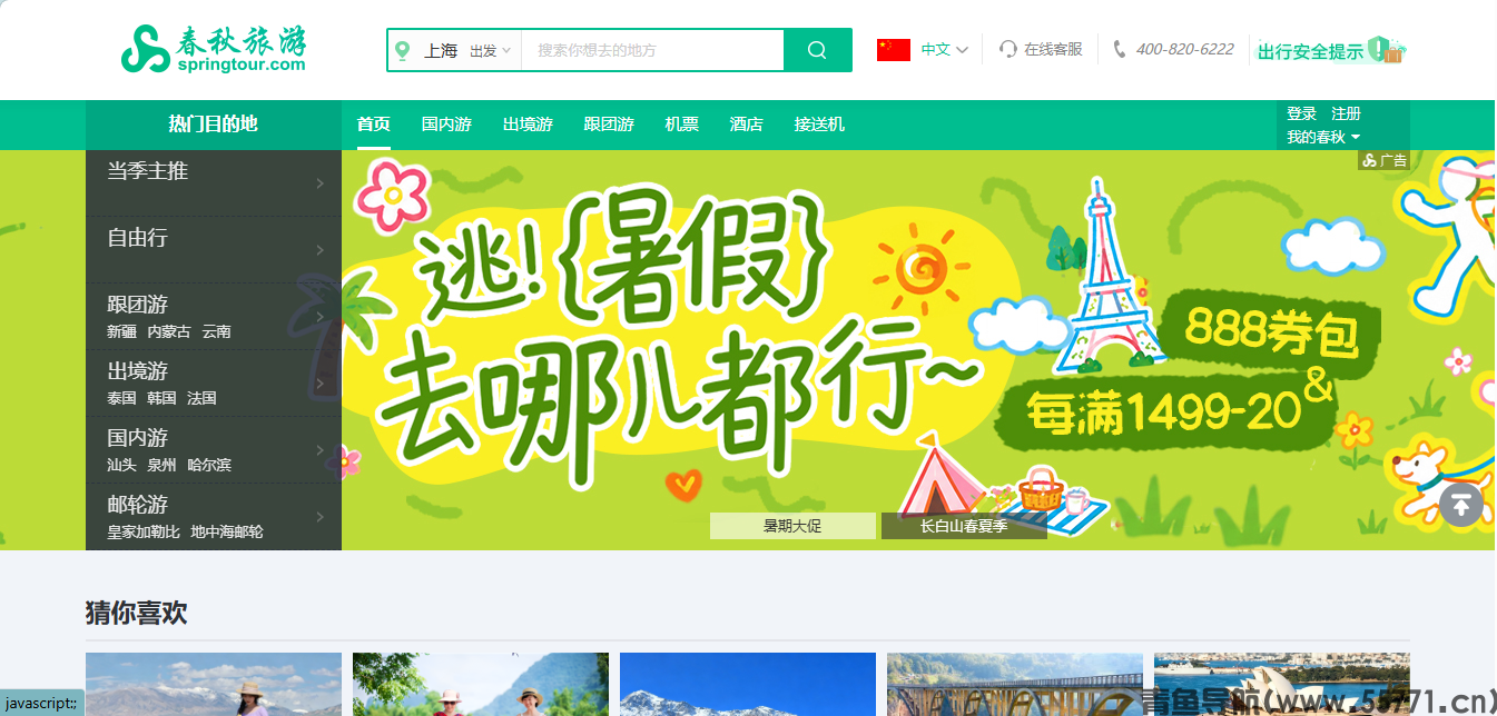 春秋旅游 springtour.com 官网旅游线路预订首页截图 - 青鱼导航 春秋旅游 springtour.com 官网旅游线路预订首页截图 - 青鱼导航
