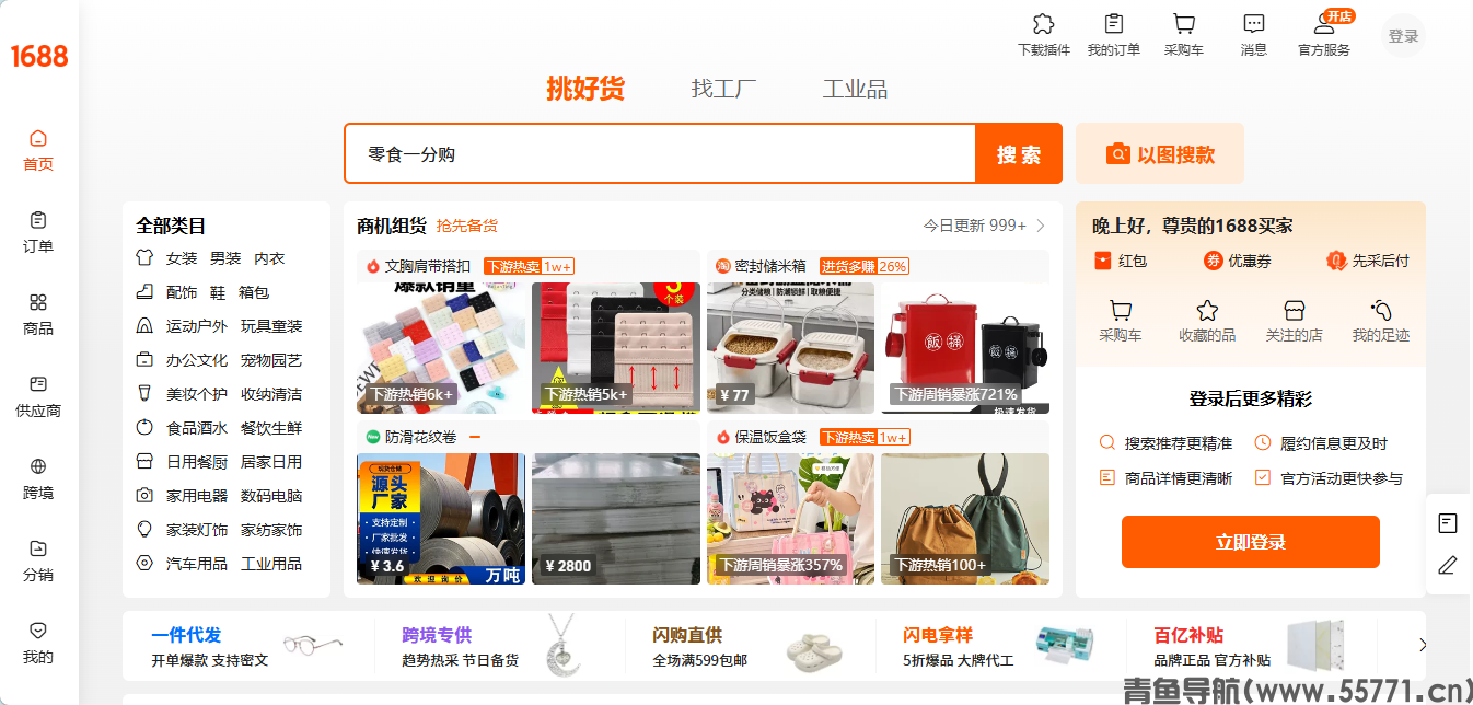 1688 批发平台 1688.com 阿里巴巴批发采购官网首页截图 - 青鱼导航 1688 批发平台 1688.com 阿里巴巴批发采购官网首页截图 - 青鱼导航