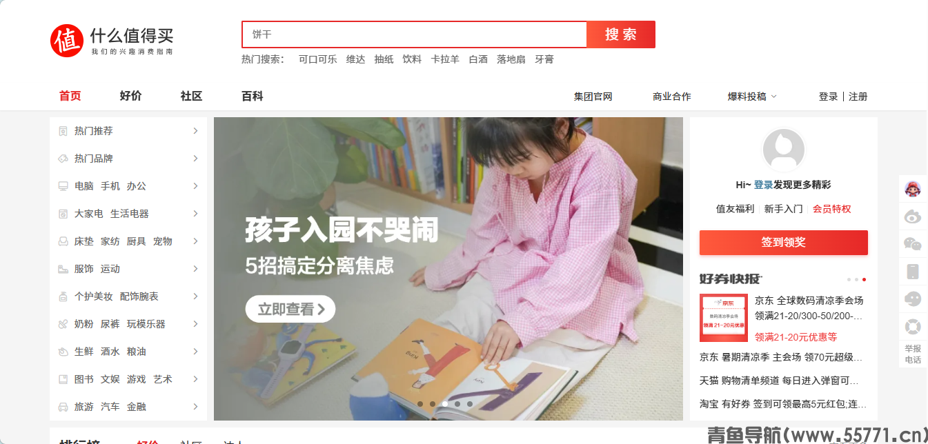 什么值得买 smzdm.com导购种草官网首页截图 - 青鱼导航