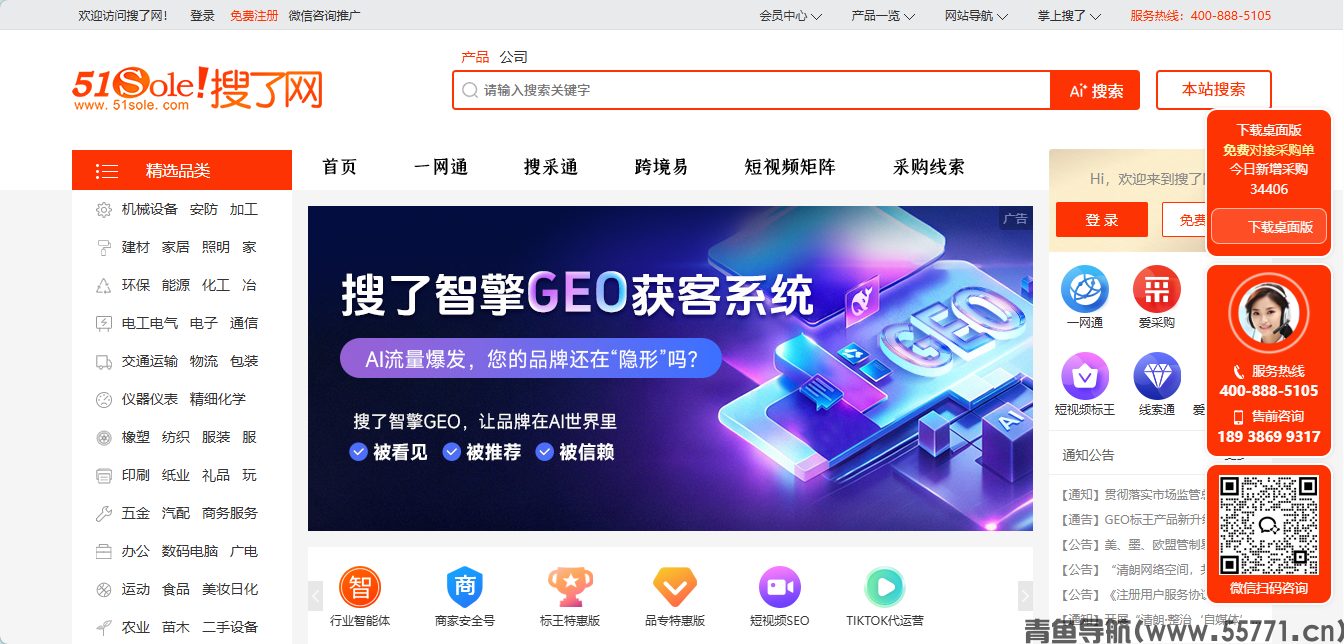 搜了网 51sole.com工业商贸 B2B 官网首页截图 - 青鱼导航 搜了网 51sole.com工业商贸 B2B 官网首页截图 - 青鱼导航