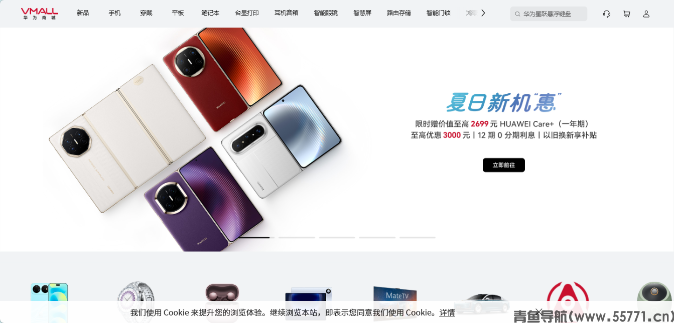 华为商城 vmall.com官方数码购物官网首页截图 - 青鱼导航 华为商城 vmall.com官方数码购物官网首页截图 - 青鱼导航