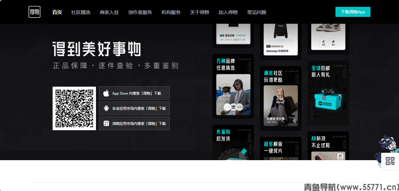 得物 dewu.com 潮流购物官网首页截图 - 青鱼导航 得物 dewu.com 潮流购物官网首页截图 - 青鱼导航