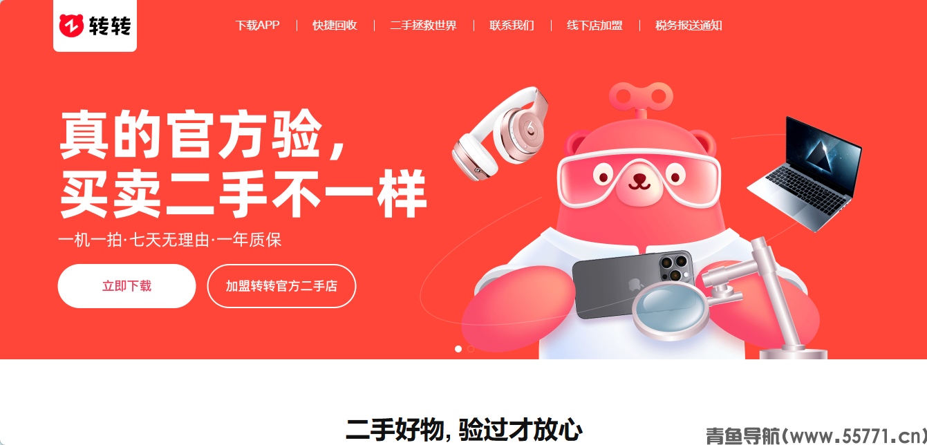 转转 zhuanzhuan.com 二手闲置交易官网首页截图 - 青鱼导航 转转 zhuanzhuan.com 二手闲置交易官网首页截图 - 青鱼导航