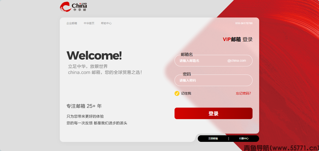 中华邮 mail.china.com邮箱服务官网首页截图 - 青鱼导航 中华邮 mail.china.com邮箱服务官网首页截图 - 青鱼导航