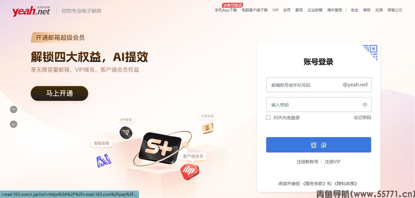 网易 Yeah 邮箱 yeah.net电子邮箱官网首页截图 - 青鱼导航