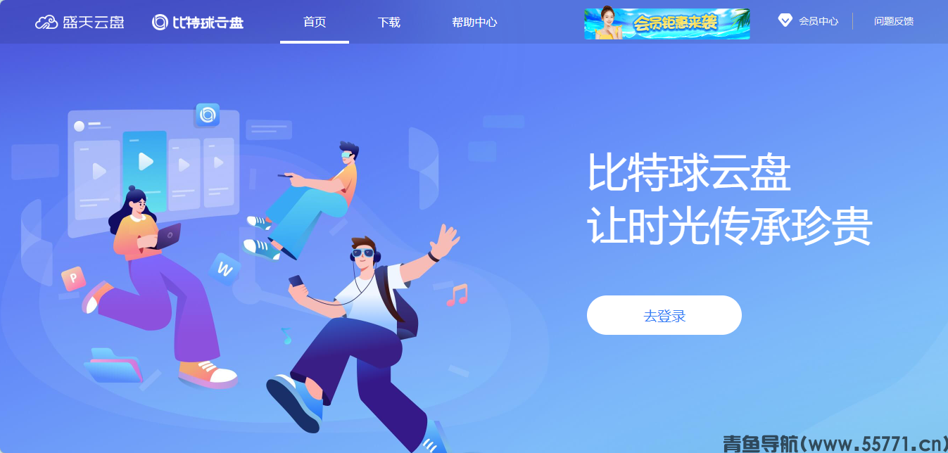 比特球云盘 pan.bitqiu.com云存储官网首页截图 - 青鱼导航