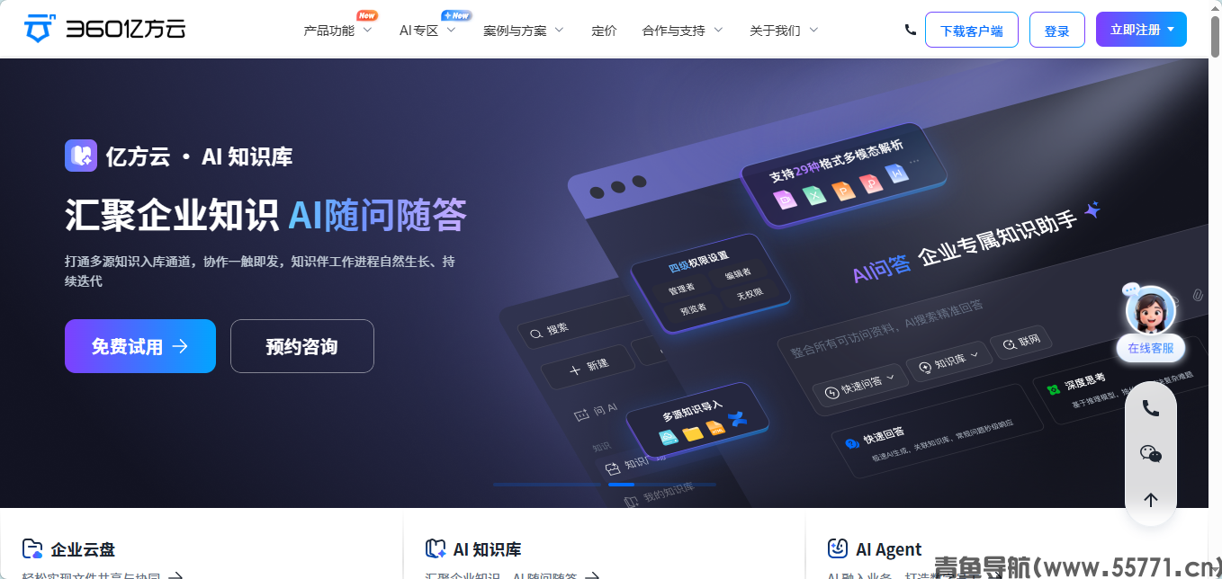 亿方云 fangcloud.com企业 AI 云盘协同办公官网首页截图 - 青鱼导航