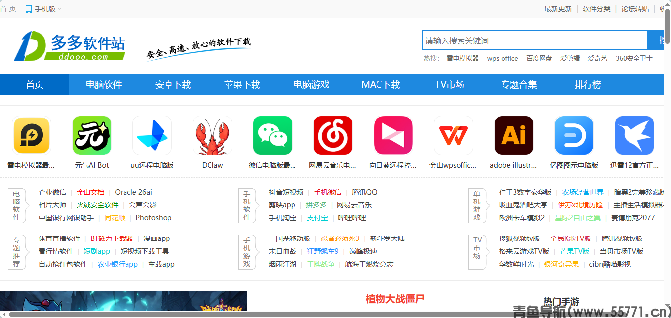 多多软件站 ddooo.com综合软件游戏下载官网首页截图 - 青鱼导航 多多软件站 ddooo.com综合软件游戏下载官网首页截图 - 青鱼导航
