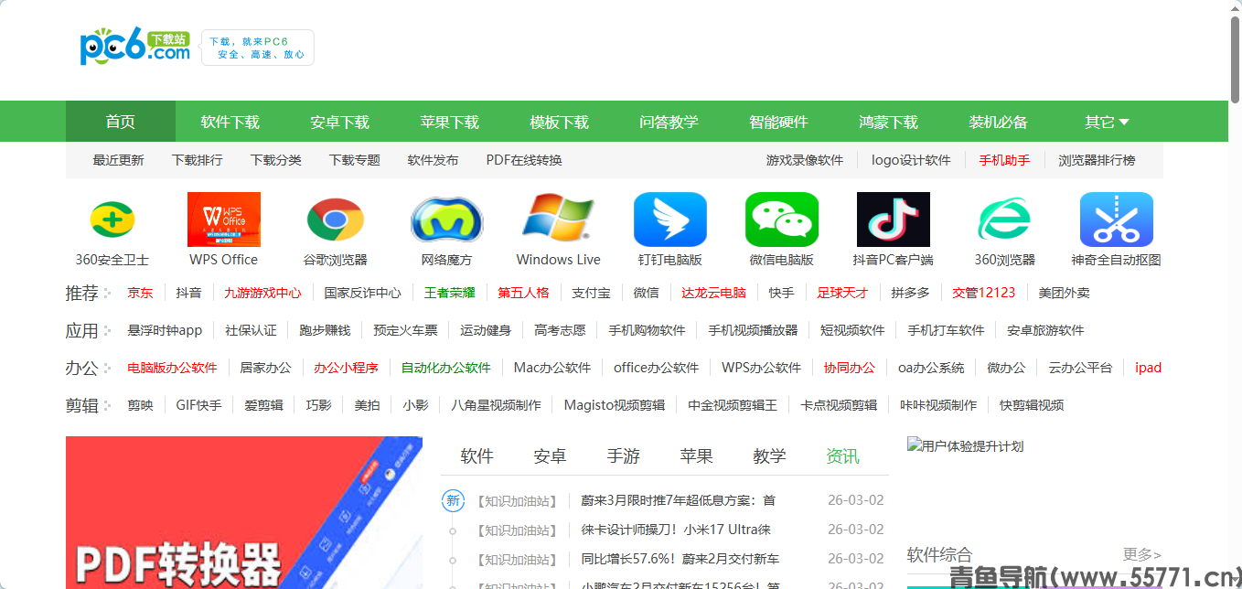 PC6 下载站 pc6.com官网首页截图 - 青鱼导航 PC6 下载站 pc6.com官网首页截图 - 青鱼导航