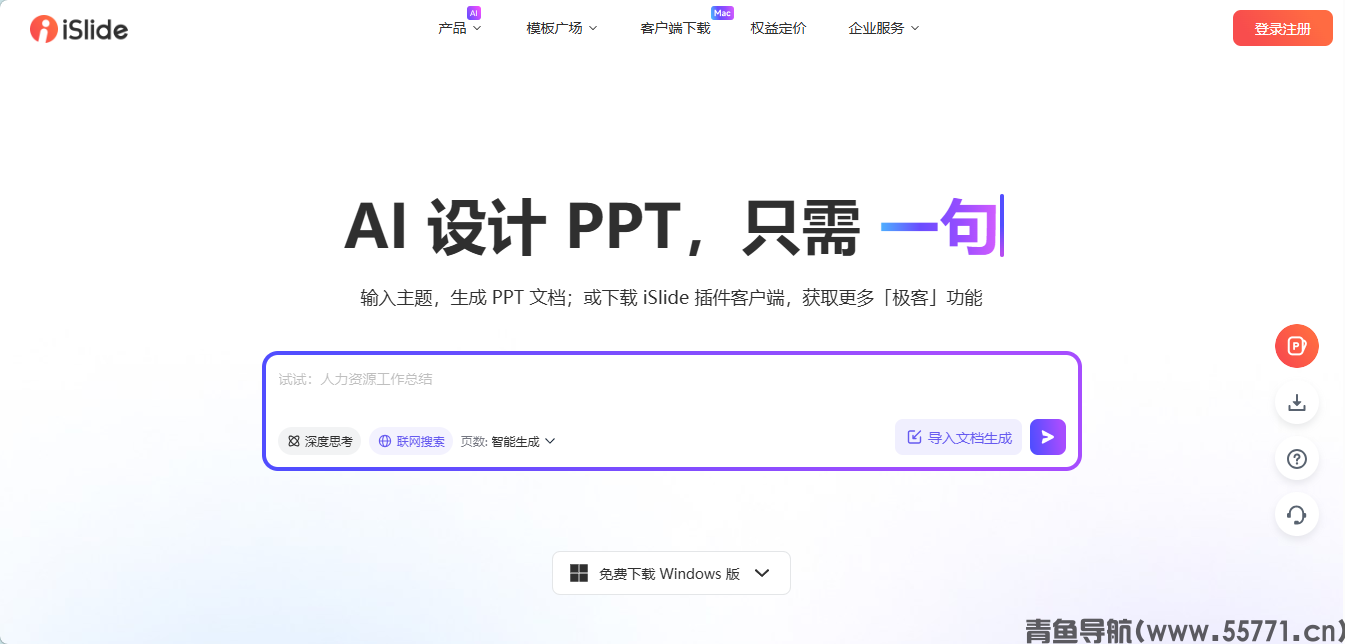 iSlide PPT 官网 AI 智能 PPT 设计工具首页截图 - 青鱼导航 iSlide PPT 官网 AI 智能 PPT 设计工具首页截图 - 青鱼导航