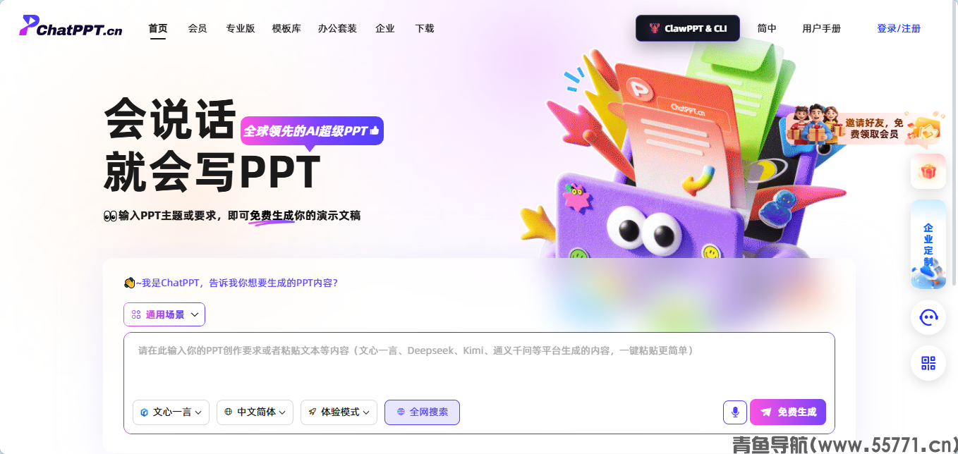 ChatPPT 官网 AI 对话生成 PPT 平台首页截图 - 青鱼导航 ChatPPT 官网 AI 对话生成 PPT 平台首页截图 - 青鱼导航