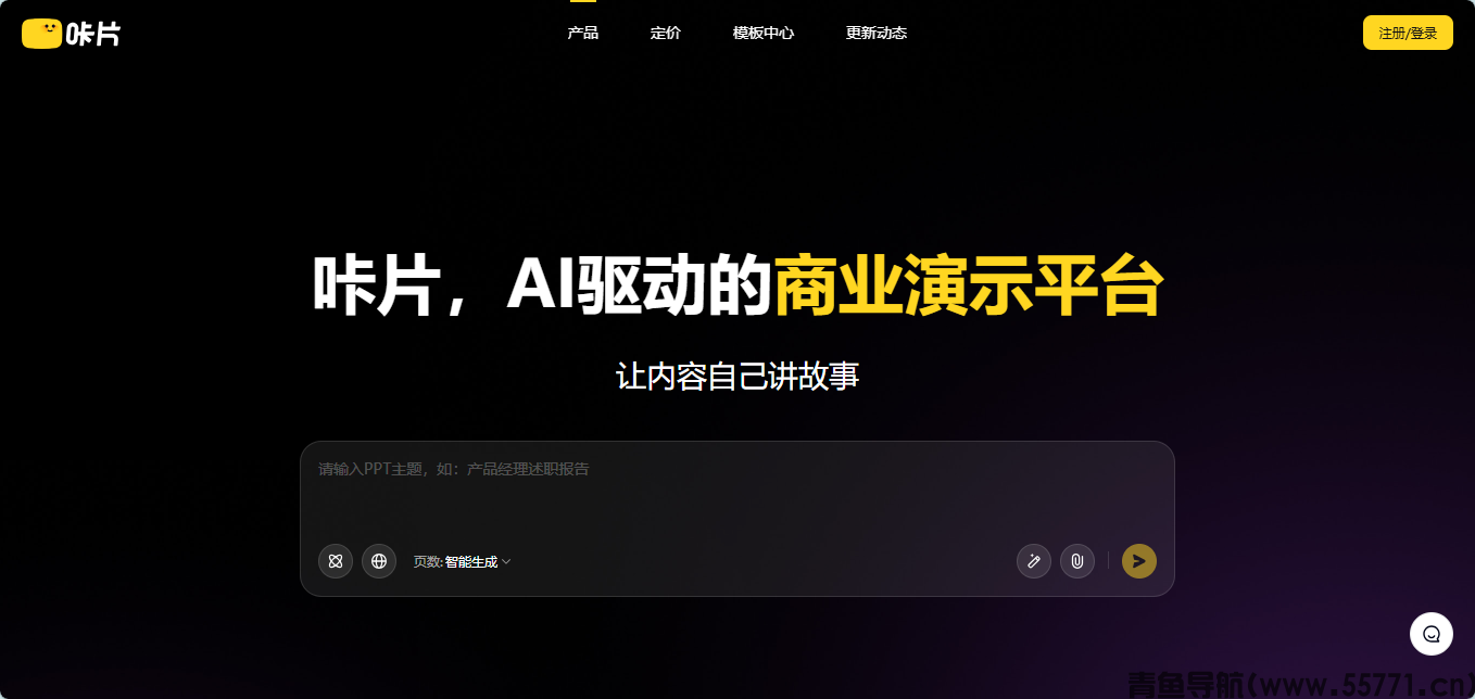 咔片 ppt AI 在线 PPT 制作官网首页截图 - 青鱼导航