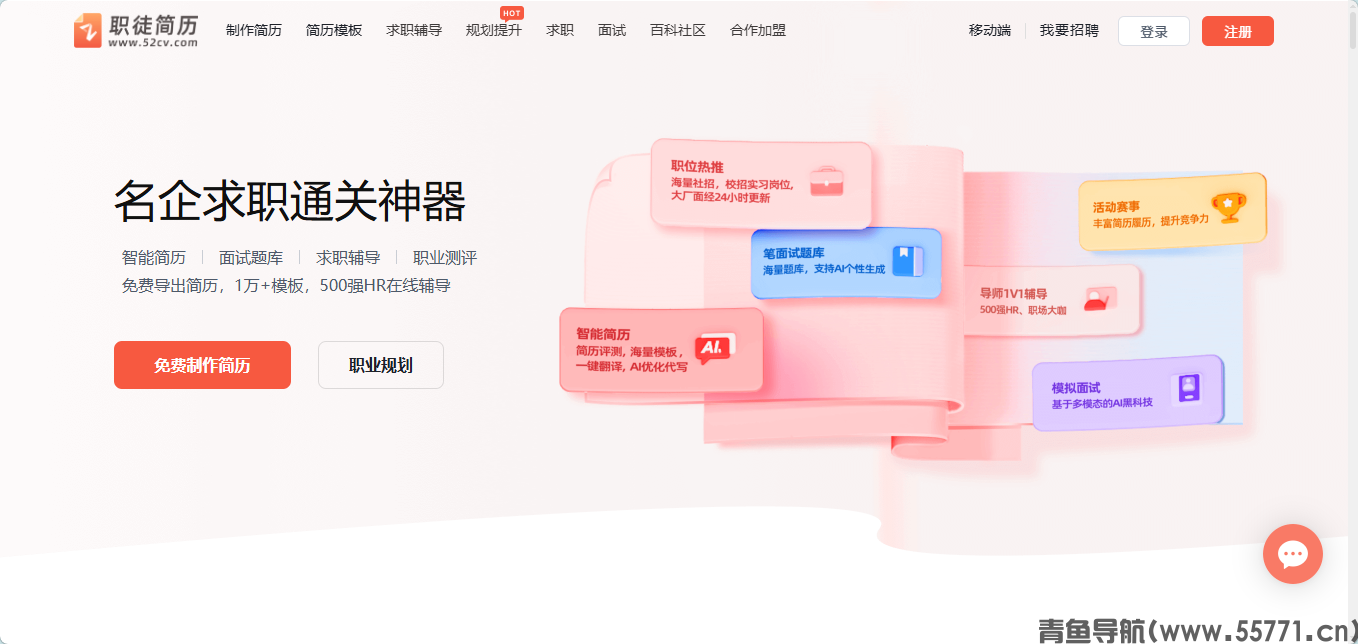 职徒简历AI 求职工具官网首页截图 - 青鱼导航