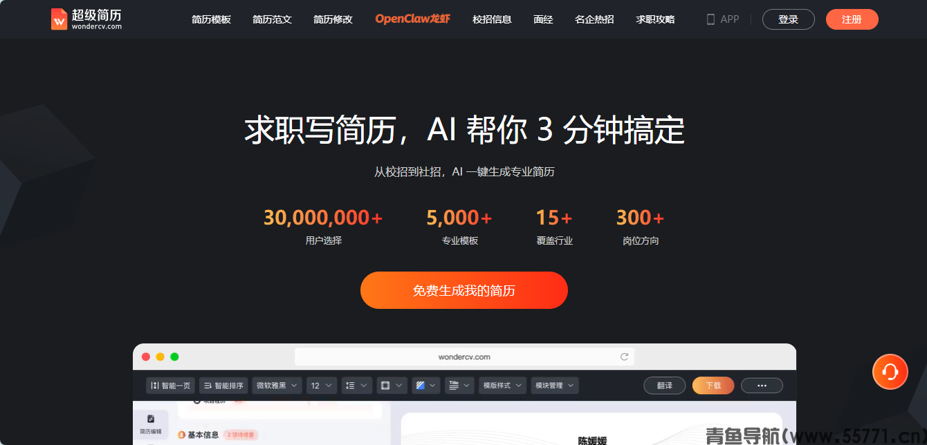 超级简历官网 AI 求职工具首页截图 - 青鱼导航