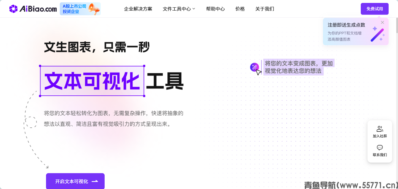 AiBiao智能图表 AI 图表工具官网首页截图-青鱼导航 AiBiao智能图表 AI 图表工具官网首页截图-青鱼导航