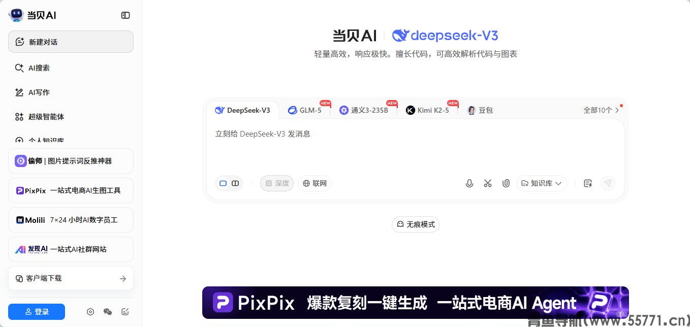当贝 AI 多模型聚合平台官网首页截图 - 青鱼导航