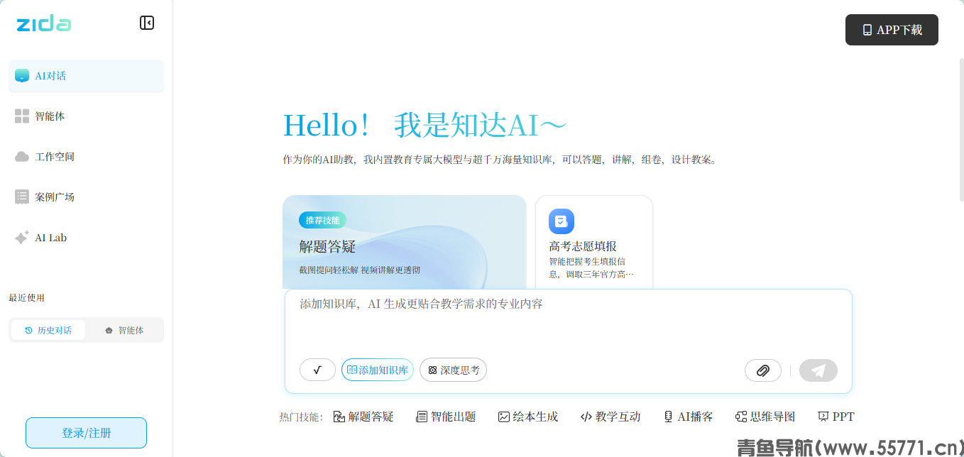 知达 AI 教育助教官网首页截图 - 青鱼导航 知达 AI 教育助教官网首页截图 - 青鱼导航