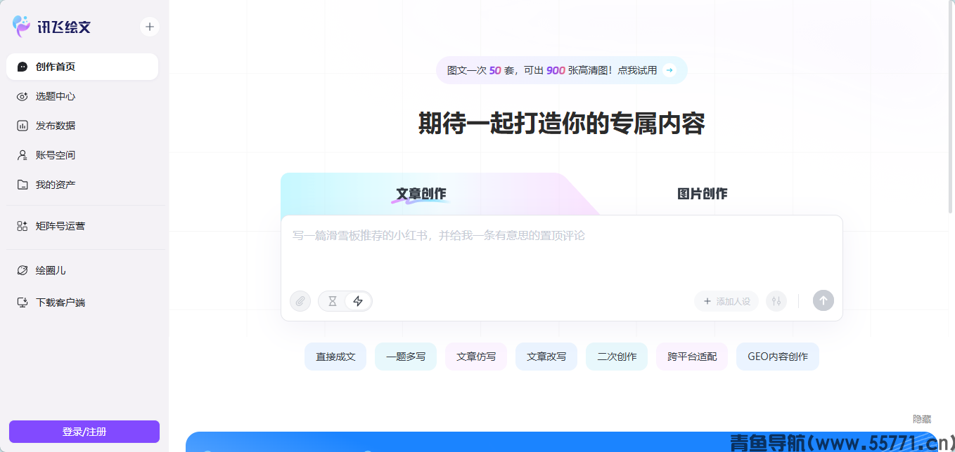 讯飞绘文矩阵 AI 运营平台官网首页截图 - 青鱼导航 讯飞绘文矩阵 AI 运营平台官网首页截图 - 青鱼导航