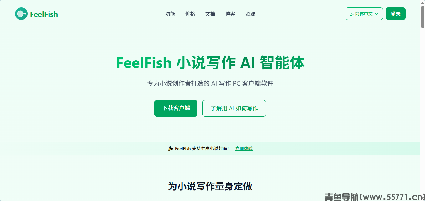 FeelFish 小说 AI 写作智能体官网首页截图 - 青鱼导航 FeelFish 小说 AI 写作智能体官网首页截图 - 青鱼导航