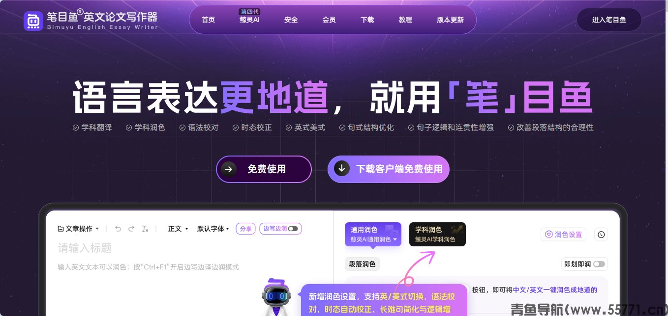笔目鱼 SCI 英文论文 AI 工具官网首页截图 - 青鱼导航 笔目鱼 SCI 英文论文 AI 工具官网首页截图 - 青鱼导航