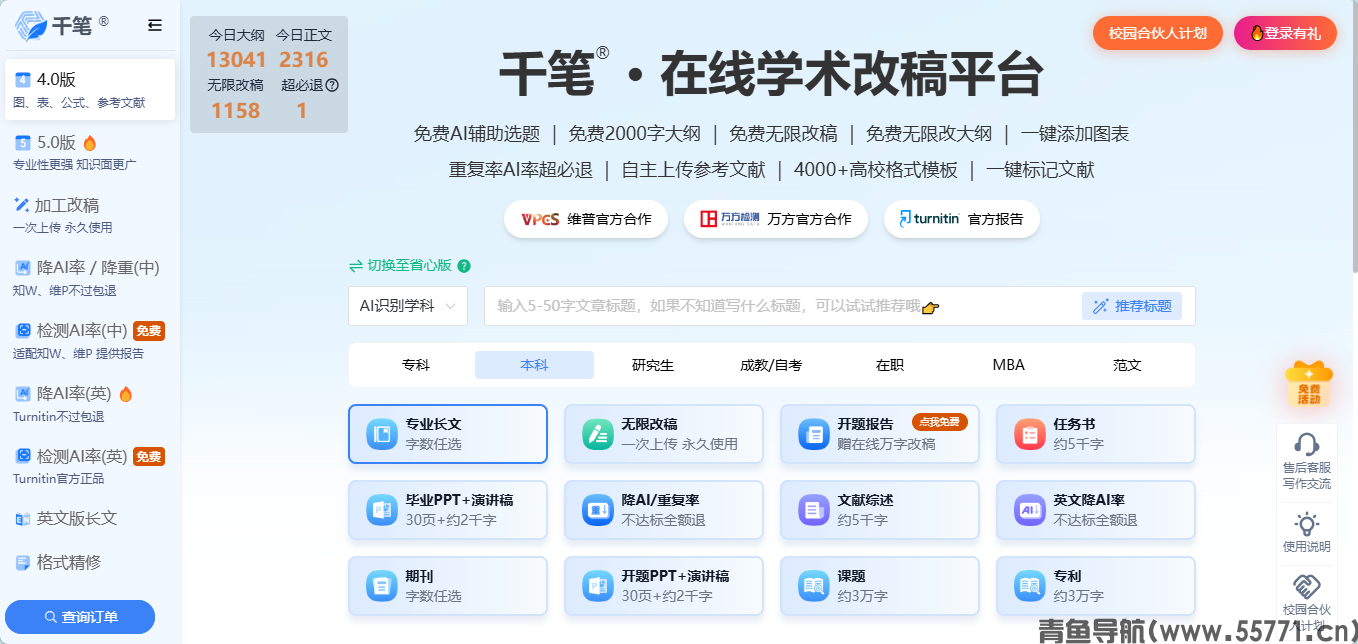 千笔写作 AI 论文降重降 AIGC 平台官网首页截图 - 青鱼导航 千笔写作 AI 论文降重降 AIGC 平台官网首页截图 - 青鱼导航
