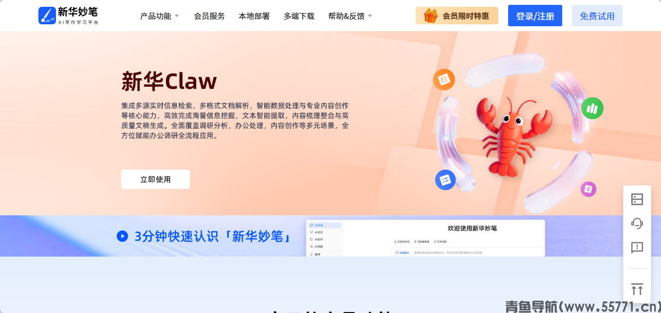 新华妙笔政务公文 AI 写作平台官网首页截图 - 青鱼导航 新华妙笔政务公文 AI 写作平台官网首页截图 - 青鱼导航