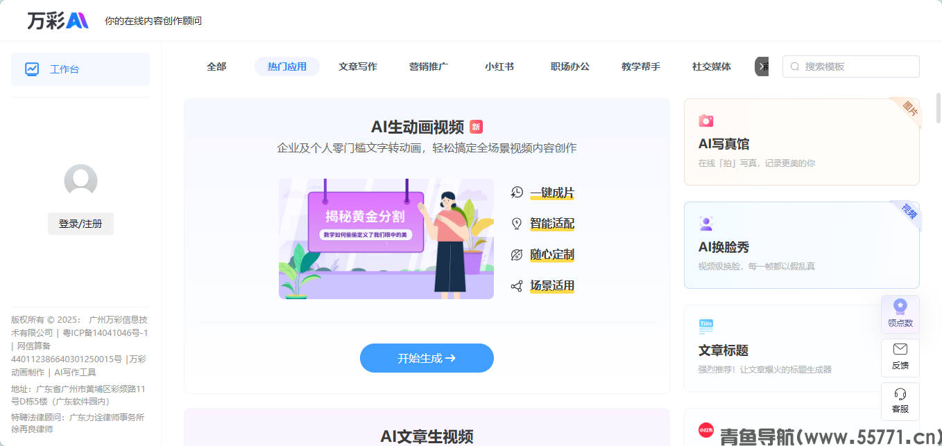 万彩 AI 数字人短视频图文创作平台官网首页截图 - 青鱼导航