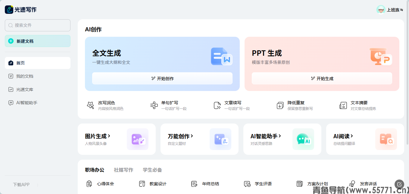 光速写作 AI 文字创作工具官网首页截图 - 青鱼导航 光速写作 AI 文字创作工具官网首页截图 - 青鱼导航