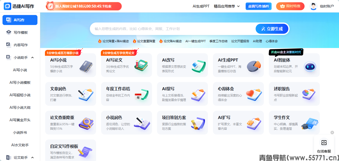 迅捷 AI 写作全场景文案创作官网首页截图 - 青鱼导航 迅捷 AI 写作全场景文案创作官网首页截图 - 青鱼导航