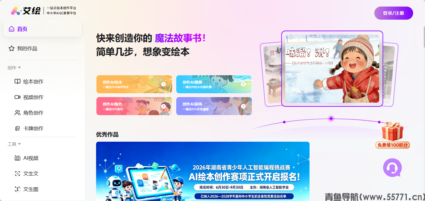 艾绘 AI 绘本创作与教育平台官网首页截图 - 青鱼导航 艾绘 AI 绘本创作与教育平台官网首页截图 - 青鱼导航