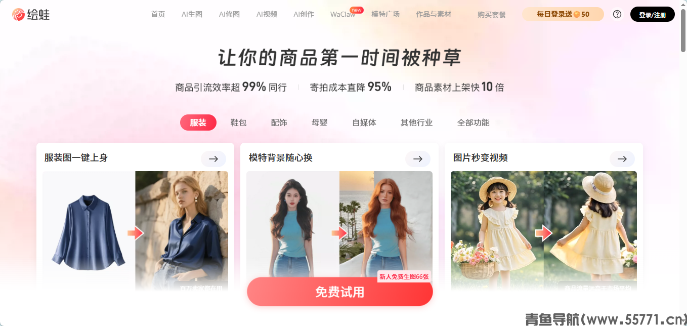 绘蛙 AI 电商图文创作平台官网首页截图 - 青鱼导航 绘蛙 AI 电商图文创作平台官网首页截图 - 青鱼导航