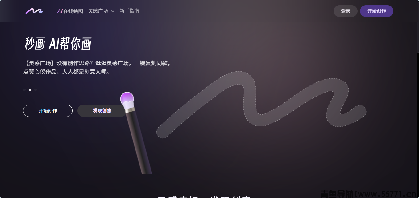 商汤秒画 AI 绘画平台官网首页截图 - 青鱼导航 商汤秒画 AI 绘画平台官网首页截图 - 青鱼导航