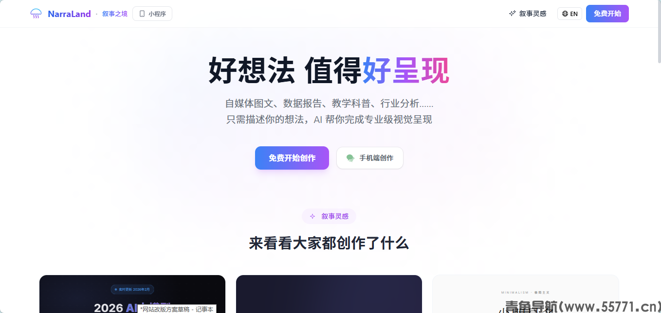 NarraLand 叙事之境 AI 视觉创作官网首页截图 - 青鱼导航 NarraLand 叙事之境 AI 视觉创作官网首页截图 - 青鱼导航