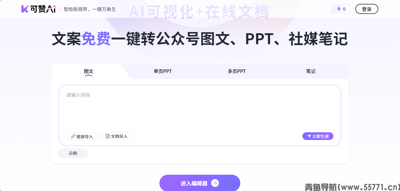 可赞AI kezign.cn 办公可视化平台官网首页截图 - 青鱼导航 可赞AI kezign.cn 办公可视化平台官网首页截图 - 青鱼导航