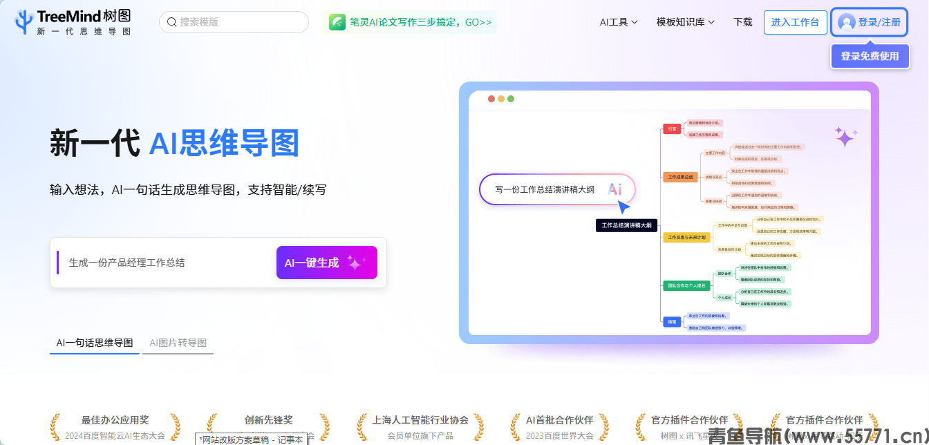 TreeMind 树图shutu.cn思维导图平台官网首页截图 - 青鱼导航 TreeMind 树图shutu.cn思维导图平台官网首页截图 - 青鱼导航