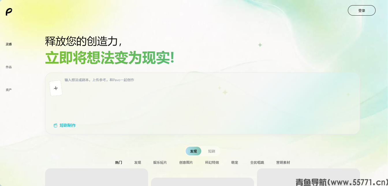 Pavo AI 短剧创作平台官网首页截图 - 青鱼导航 Pavo AI 短剧创作平台官网首页截图 - 青鱼导航
