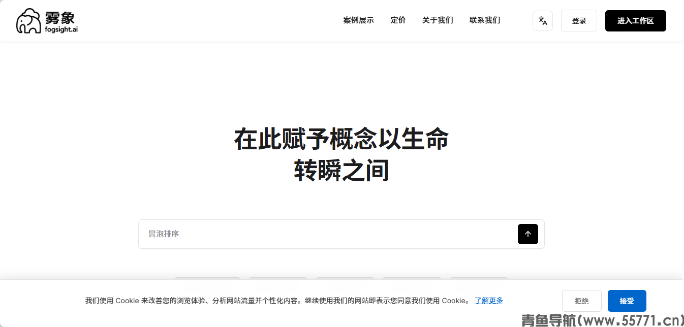 Fogsight 雾象 AI 概念动画创作官网首页截图 Fogsight 雾象 AI 概念动画创作官网首页截图
