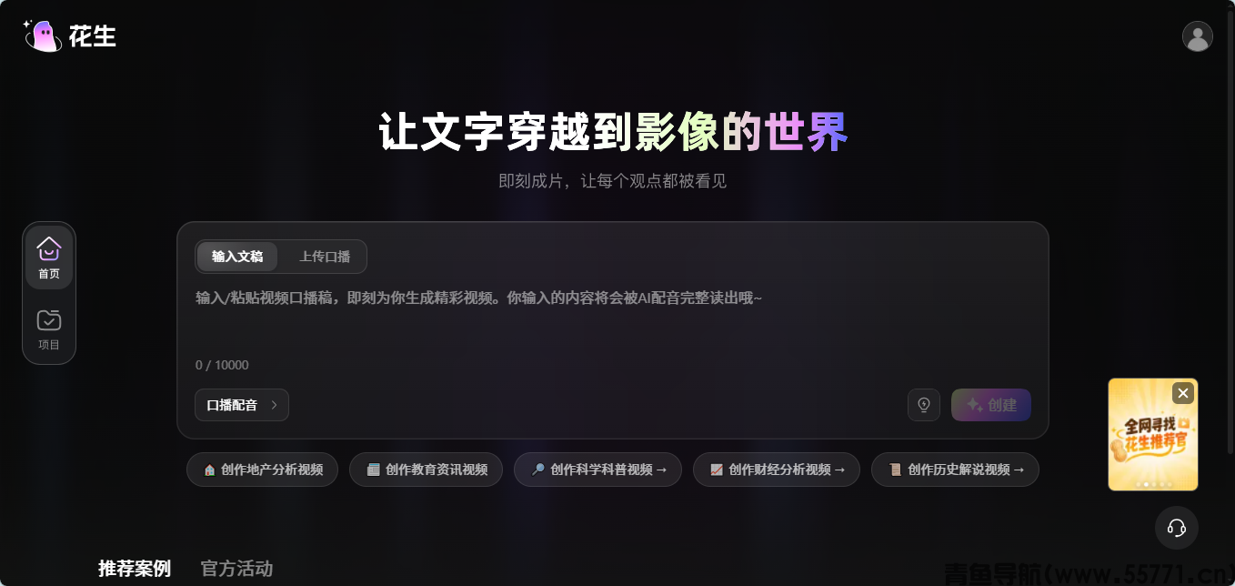 花生 AI huasheng.cn视频创作平台官网首页截图-青鱼导航 花生 AI huasheng.cn视频创作平台官网首页截图-青鱼导航