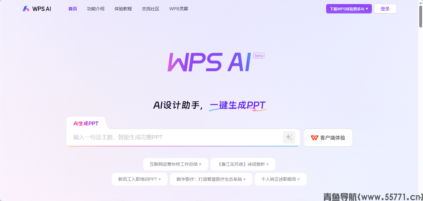 WPS AI 智能办公平台官网首页截图 - 青鱼导航 WPS AI 智能办公平台官网首页截图 - 青鱼导航