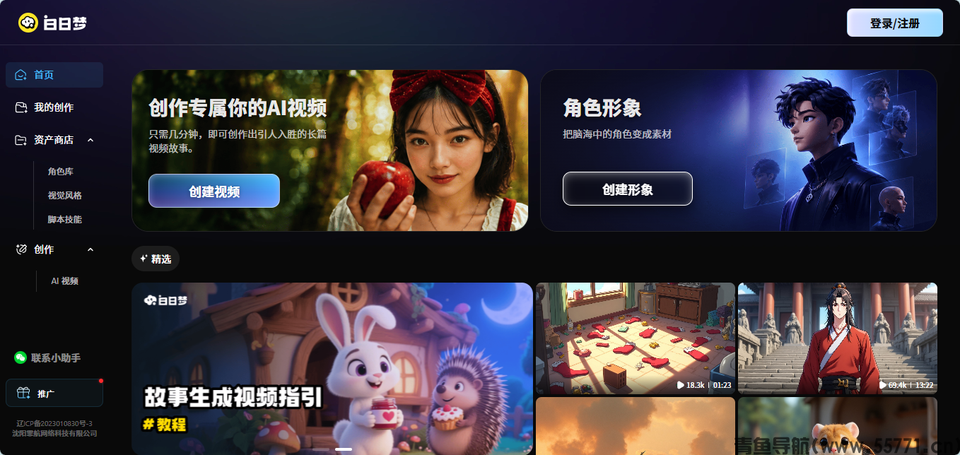 白日梦 AI短剧创作平台官网首页截图 - 青鱼导航 白日梦 AI短剧创作平台官网首页截图 - 青鱼导航
